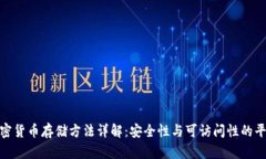 加密货币存储方法详解：