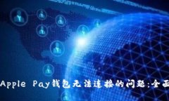 解决Apple Pay钱包无法连接的问题：全面指南