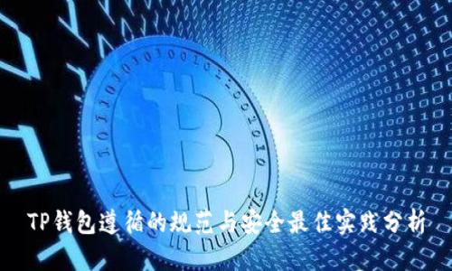 TP钱包遵循的规范与安全最佳实践分析