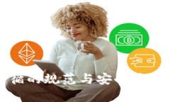 TP钱包遵循的规范与安全最佳实践分析