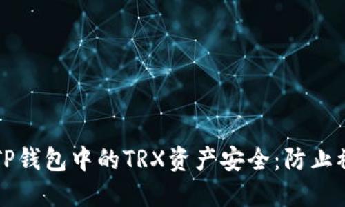 如何保护你的TP钱包中的TRX资产安全：防止被盗的全面指南