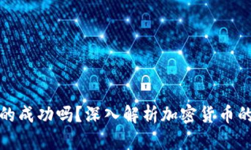 加密货币真的成功吗？深入解析加密货币的现状与未来