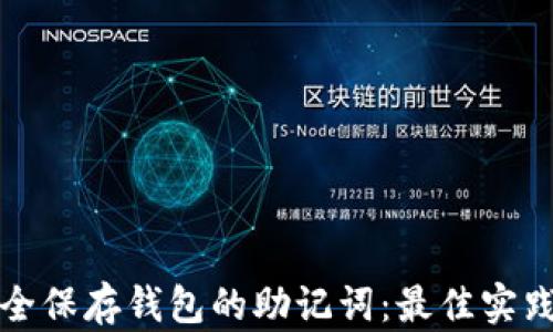 
如何安全保存钱包的助记词：最佳实践与技巧