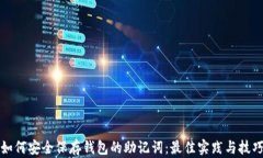 如何安全保存钱包的助记词：最佳实践与技巧