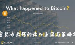 加密货币大鳄的收入来源