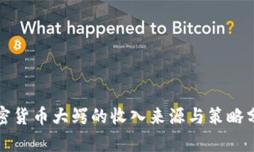 加密货币大鳄的收入来源与策略分析