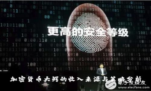 加密货币大鳄的收入来源与策略分析