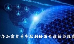 2023年加密货币市场利好因