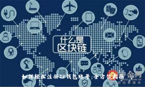 如何轻松注册TP钱包账号：全方位指南