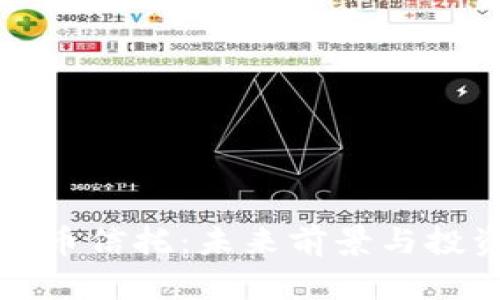 加密数字货币信托：未来前景与投资策略解析