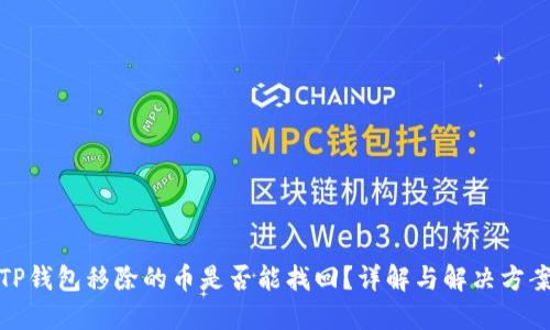 TP钱包移除的币是否能找回？详解与解决方案