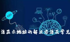 TP钱包无法显示地址的解决
