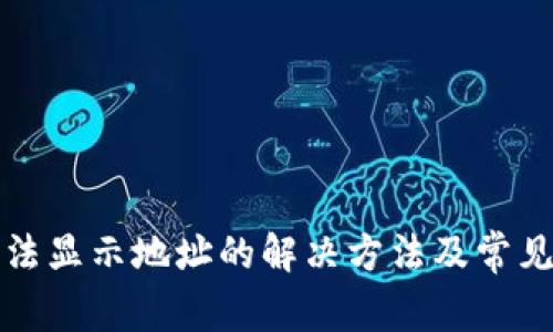 TP钱包无法显示地址的解决方法及常见问题解答