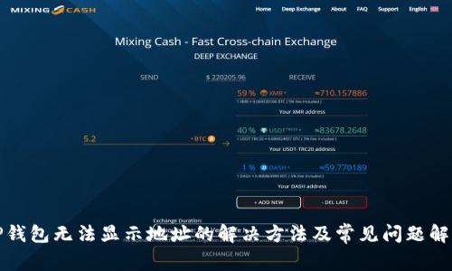TP钱包无法显示地址的解决方法及常见问题解答