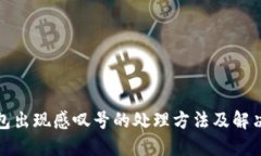 TP钱包出现感叹号的处理方
