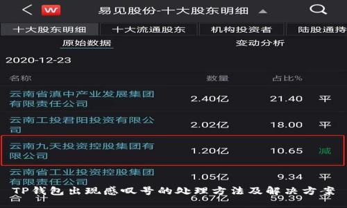 TP钱包出现感叹号的处理方法及解决方案