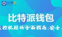 加密货币监控视频的全面