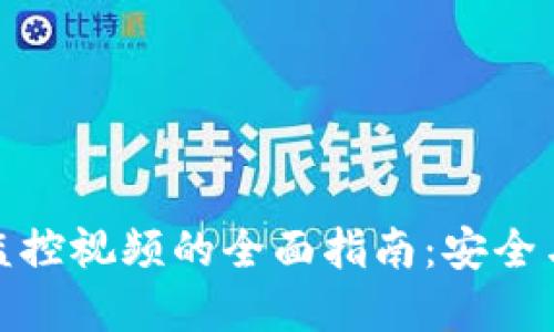 加密货币监控视频的全面指南：安全与隐私保护