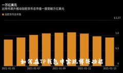 如何在TP钱包中实现博饼功