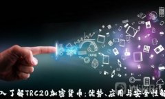 深入了解TRC20加密货币：优