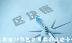 安卓最新版TP钱包使用指南