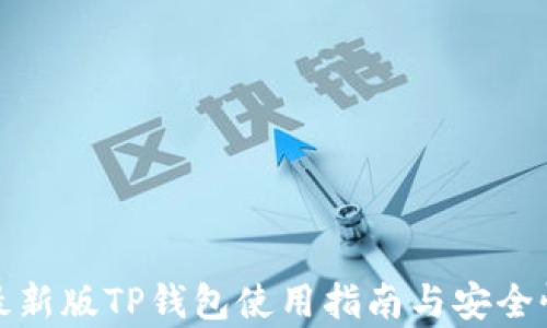 
安卓最新版TP钱包使用指南与安全性分析