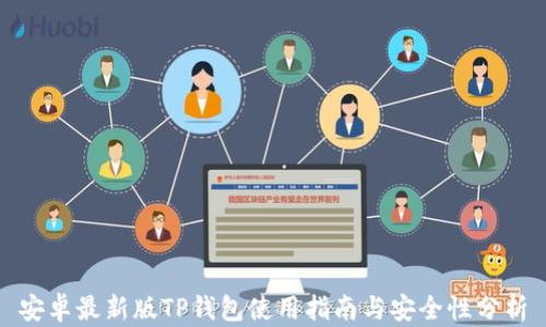 
安卓最新版TP钱包使用指南与安全性分析