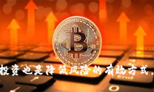   BEF加密数字货币：探索未来数字金融的下一个风口 / 

 guanjianci 加密货币, BEF, 数字货币, 区块链 /guanjianci 

## 内容主体大纲

1. **引言**
    - 全球加密货币概览
    - BEF的背景介绍

2. **BEF加密数字货币的基础知识**
    - 什么是BEF加密货币？
    - BEF的技术架构
    - 与其他加密货币的区别

3. **BEF的优势**
    - 安全性
    - 交易速度
    - 交易成本
    - 参与性与社区支持

4. **BEF的应用场景**
    - 在线支付
    - 投资与理财
    - 跨境支付
    - 社区生态建设

5. **如何购买和存储BEF**
    - 交易所的选择
    - 钱包类型与安全性
    - 常见风险及防范

6. **未来的趋势**
    - 政策监管
    - 技术发展
    - 社区的发展方向

7. **总结**
    - BEF对数字货币的影响
    - 个人投资者的建议

## 引言

在数字化时代，传统金融体系正在经历剧变。随着比特币、以太坊等加密货币的崛起，越来越多的投资者与用户开始关注这一领域。BEF加密数字货币作为一种新兴的数字资产，正在快速发展的市场中脱颖而出。本文将深入探讨BEF加密数字货币的基础知识、优势、应用场景及未来趋势，帮助读者更好地理解这一新兴的金融工具。

## BEF加密数字货币的基础知识

### 什么是BEF加密货币？

BEF加密货币是基于区块链技术的一种数字货币，旨在提供安全、高效的交易方式。与其他加密资产相比，BEF在技术架构上有自己的独特之处，使其在各种场景下都能发挥作用。

### BEF的技术架构

BEF的技术基础架构主要包括去中心化的交易记录、智能合约以及共识机制。这些技术特性使得BEF能够在保证安全性的同时，实现快速的交易确认与低廉的交易费用。

### 与其他加密货币的区别

在众多加密货币中，BEF有其独特的优势，包括更快的交易速度、更低的费用和专注于某些特定应用场景。这使得BEF在市场竞争中占有一席之地。

## BEF的优势

### 安全性

BEF采用了先进的加密技术，保障用户的资产安全。与传统金融系统相比，BEF在避免欺诈与黑客攻击方面有着明显的优势。

### 交易速度

BEF的交易验证时间远低于许多其他加密货币，这使得用户在使用BEF时能够更加高效地完成交易。

### 交易成本

相较于其他数字货币，BEF的交易手续费显著降低，用户可以用更少的成本进行多次交易，这对于频繁交易的用户尤其重要。

### 参与性与社区支持

BEF背后有着庞大的社区支持，用户不仅可以参与投资，还能为项目的发展提供反馈与建议，形成良性循环。

## BEF的应用场景

### 在线支付

BEF可以用于各类在线支付，尤其在电商行业逐渐赢得了一定的接受度。通过使用BEF进行支付，不仅降低了手续费，也提升了交易的安全性和快捷性。

### 投资与理财

越来越多的投资者开始将BEF作为投资工具，通过持有和交易来获得收益。BEF的市场表现吸引了众多专业投资者的关注。

### 跨境支付

BEF的特性使其特别适合于跨境支付，通过BEF进行国际支付可以大大减少转账时间和费用，为用户提供更好的体验。

### 社区生态建设

BEF的社区非常活跃，用户可以参与到项目的改进与发展中。这种参与感使得持有BEF不再只是单纯的资产投资，而是一种社区活动。

## 如何购买和存储BEF

### 交易所的选择

用户可以通过知名的数字货币交易所购买BEF。在选择交易所时，用户需要关注其安全性、交易费用及用户评价。

### 钱包类型与安全性

存储BEF有多种选择，包括热钱包和冷钱包。不同类型的钱包对应不同的安全需求，用户需要根据自身情况进行选择。

### 常见风险及防范

虽然BEF加密货币具有多种优势，但用户在投资时也需注意潜在的风险，如市场波动、系统漏洞等。采取适当的措施以降低风险非常重要。

## 未来的趋势

### 政策监管

随着加密货币的普及，政策监管日益成为行业焦点。各国政府对于数字资产的监管政策将直接影响BEF及其用户的前景。

### 技术发展

技术的发展也将是影响BEF未来的重要因素。通过不断的技术创新，BEF有望在竞争中抢占更多的市场份额。

### 社区的发展方向

BEF的社区生态将与项目的发展紧密相连，用户的参与感和反馈将成为推动项目进步的关键。这种社区驱动的发展模式非常值得关注。

## 总结

BEF加密货币作为一种新兴的数字资产，正在逐渐改变人们对金融的认识。无论是在安全性、交易效率还是社区参与性方面，BEF都展现出其独特的魅力。对于投资者来说，理解BEF的运作机制及市场动态，将帮助他们更好地把握这一投资机会。

## 相关问题

### 1. BEF加密货币的投资风险是什么？

BEF加密货币的投资风险是什么？

投资BEF加密货币的风险主要包括市场波动风险、技术风险、法律风险和心理素质风险。市场波动风险是加密货币市场的普遍现象，价格可能因市场情绪波动而大幅上下波动。技术风险则与系统漏洞和黑客攻击有关，用户在交易和存储时需确保使用安全的钱包和交易所。法律风险涉及各国政策的变化，监管政策的不确定性可能影响BEF的合法性和价值。此外，心理素质风险通常表现为在市场波动时容易做出情绪化的决策，需要投资者具备良好的心态。

### 2. 如何选择适合的交易所购买BEF？

如何选择适合的交易所购买BEF？

选择合适的交易所购买BEF需要考虑多个因素，包括交易所的知名度、安全性、用户体验和手续费。首先，用户应选择大型、知名且受监管的交易所，这可以降低交易所跑路或被黑客攻击的风险。其次，关注交易所的安全措施，例如是否有多重身份验证和冷钱包存储技术。此外，用户体验也是一个因素，好的用户界面能让交易变得更加方便。最后，务必查看交易所的手续费结构，比较不同交易所的费用，以确保能够获得最佳的交易条件。

### 3. 如何确保BEF资产的安全性？

如何确保BEF资产的安全性？

确保BEF资产安全的策略包括使用安全的钱包、保持软件更新、使用强密码和启用双重验证。用户可以选择冷钱包存储较多的资产，这种方式是将资产离线存储，从而防止遭到网络攻击。同时，确保钱包软件或交易所平台是最新版本，这样可以避免由于软件漏洞带来的安全隐患。使用强密码和启用双重验证是保护账户的基本措施，可以大幅提升账户的安全性。

### 4. BEF在实际生活中的应用有哪些？

BEF在实际生活中的应用有哪些？

BEF在实际生活中的应用主要集中在在线支付、海外购物、投资理财和捐赠等方面。在电商平台，越来越多的商家开始接受BEF作为支付方式，用户可通过BEF轻松结算。此外，随着跨国交易的增多，BEF也可以用来方便地进行海外支付，避免高额的手续费。在投资领域，BEF日渐成为投资者的新宠，许多人通过交易和持有来获取资产增值。尤其是在公益活动中，BEF也可以用于透明的捐赠，确保捐款的去向公开透明。

### 5. BEF的未来潜力如何？

BEF的未来潜力如何？

BEF的未来潜力主要取决于技术进步、市场采纳率和政策监管等因素。首先，随着区块链技术的不断发展，BEF有机会在提高交易效率、降低成本及扩展应用场景方面得到进一步提升。其次，随着越来越多的人了解并接受加密货币，市场的采纳率将不断上升，BEF的应用范围也将扩大。政策方面，虽然监管政策存在一定不确定性，但适当的监管将为加密行业带来更多的合法性，从而推动BEF的发展。综合来看，BEF的未来潜力广阔，但投资者需时刻关注市场变化。

### 6. 如何进行合理的BEF投资？

如何进行合理的BEF投资？

进行合理的BEF投资，应遵循几项重要原则：首先，深入了解BEF的技术背景与市场状况，确保有足够的知识基础作为决策支持。其次，制定合理的投资计划，包括设定投资金额、收益预期和止损设定，以严控风险。分散投资也是降低风险的有效方式，不应将所有资金投入单一资产。定期关注市场动态与项目进展，及时调整投资策略，保持灵活性。最后，保持冷静的投资心态，避免因市场波动而做出急躁决策，保持理性投资至关重要。