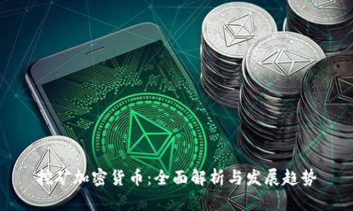 挖矿加密货币:全面解析与发展趋势
