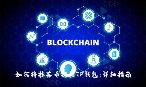 如何将抹茶币提到TP钱包：详细指南