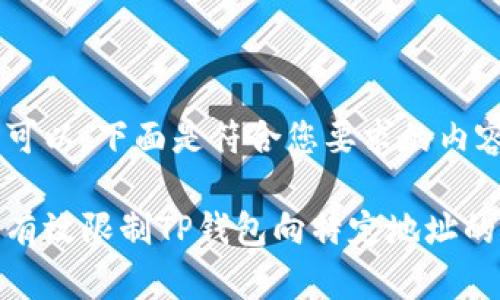 当然可以。下面是符合您要求的内容。

如何有效限制TP钱包向特定地址的转账