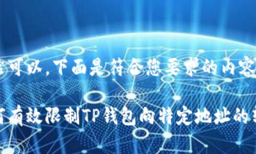 当然可以。下面是符合您要求的内容。

如何有效限制TP钱包向特定地址的转账