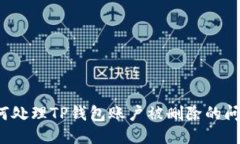 如何处理TP钱包账户被删除的问题？