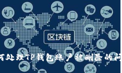 如何处理TP钱包账户被删除的问题？
