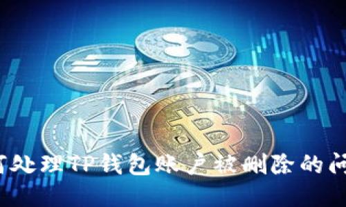如何处理TP钱包账户被删除的问题？