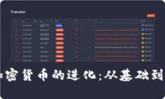 以太坊加密货币的进化：