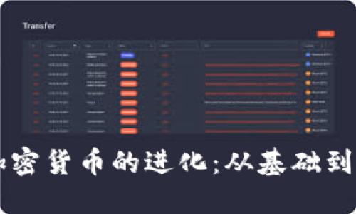 以太坊加密货币的进化：从基础到未来展望