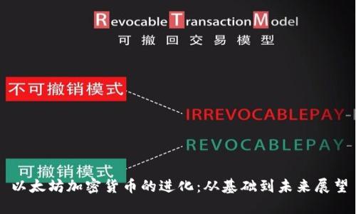 以太坊加密货币的进化：从基础到未来展望
