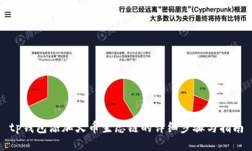 tp钱包添加火币生态链的详细步骤与指南
