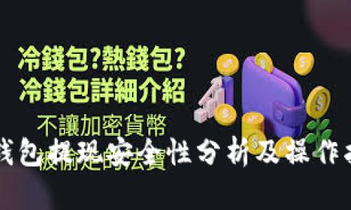 TP钱包提现安全性分析及操作指引