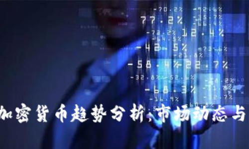 2023年加密货币趋势分析：市场动态与未来展望