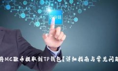 如何将MC猴币提取到TP钱包？详细指南与常见问题