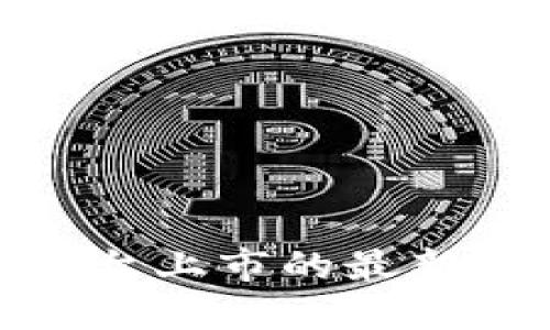 加密货币在多平台上市的最新动态与未来趋势