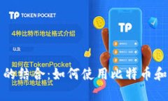 : 苏富比与加密货币的结合