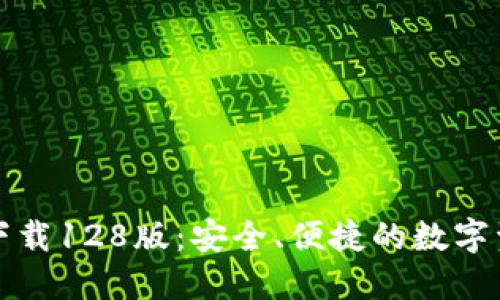 TP钱包官网下载128版：安全、便捷的数字资产管理工具