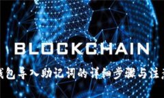 : TP钱包导入助记词的详细步骤与注意事项