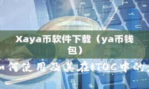 TP钱包如何使用及其在iTOC中的应用解析