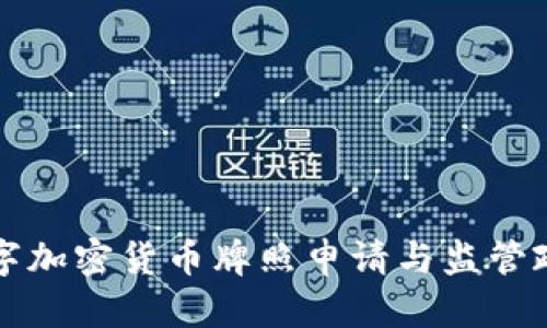 香港数字加密货币牌照申请与监管政策详解