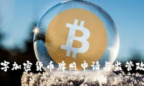 香港数字加密货币牌照申请与监管政策详解