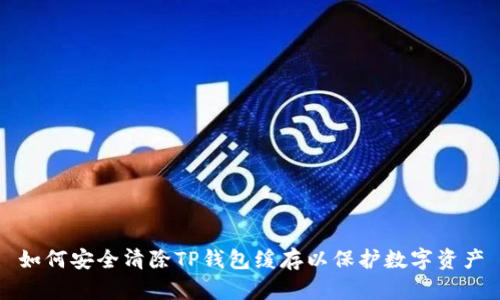 如何安全清除TP钱包缓存以保护数字资产
